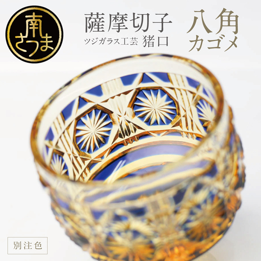 [薩摩切子] 猪口(ちょこ)八角カゴメ[別注色]専用桐箱入り 鹿児島県 伝統的工芸品 おちょこ グラス 酒器 ギフト 冷酒グラス お祝い プレゼント 贈答