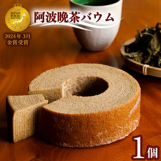 阿波晩茶バウム バウムクーヘン 阿波晩茶 菓子 洋菓子 焼菓子 ご贈答 手土産にも
