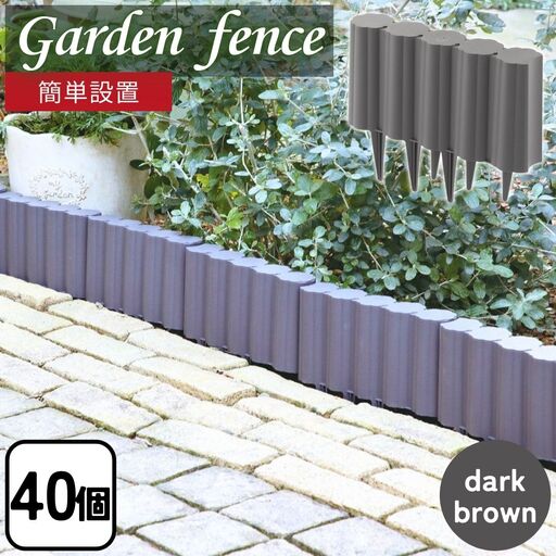 ガーデンフェンスセット ダークブラウン 40個 ガーデニング 花壇 簡単設置 軽量 軽い おしゃれ 燕三条製  [株式会社オビタス]【025S055】