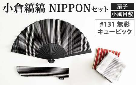 「小倉 縞縞」 NIPPON セット（扇子・小風呂敷）#131 無彩キュービック