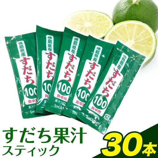 すだち果汁スティック 30本 │ すだち