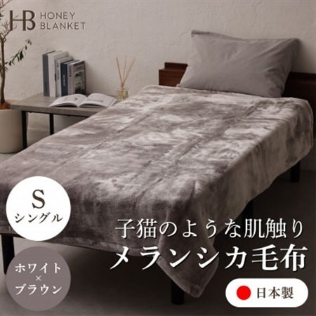 【メランシカ毛布 シングルサイズ ホワイト×ブラウン】140×200cm 大阪府忠岡町産【1512575】