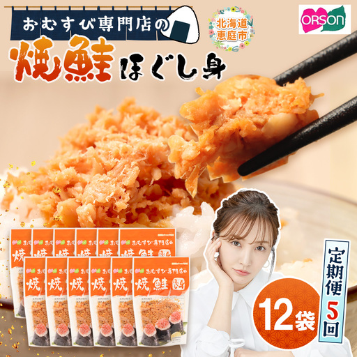 【定期便：全5回】オルソンおむすび専門店の焼鮭ほぐし身44ｇ×12袋【04002801】
