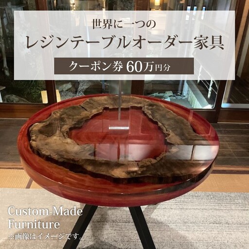 世界に一つのレジンテーブルオーダー家具（クーポン券60万円分）