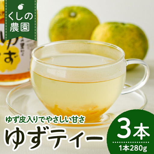 ゆずティーセット(計840ml・280ml×3本)ゆず 柚子 自家製 果汁100％ ティー はちみつ 蜂蜜 大分県産 セット【100600401】【櫛野農園】