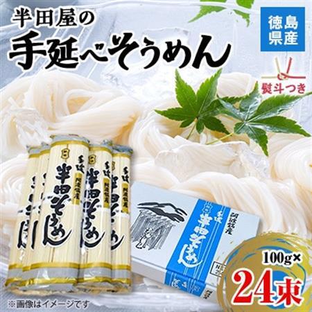 [熨斗つき]徳島県産 半田屋の手延べそうめん 100g×24束 