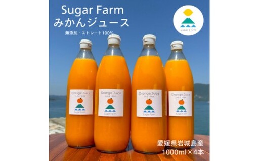 愛媛 シュガーファーム 丸搾り みかんジュース ストレート1000ml×4本