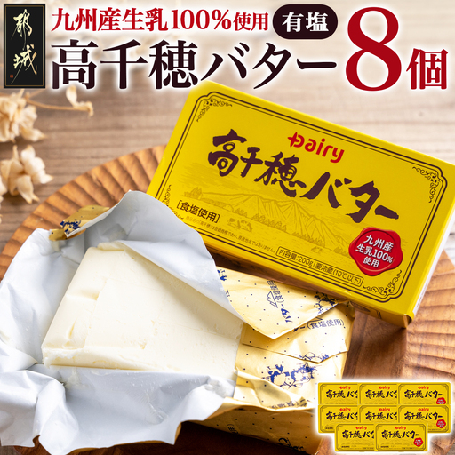 高千穂バター8個セット〔16-2301〕_(都城市) 高千穂バター 九州産生乳 有塩タイプ 爽やか スッキリ トースト 料理 お菓子づくり 熟練の職人 風味豊か とろける ジュワー 南日本酪農