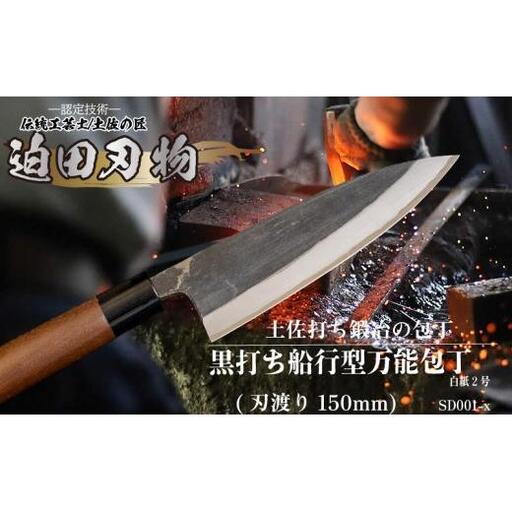 [ 包丁 ]黒打ち舟行型 万能包丁