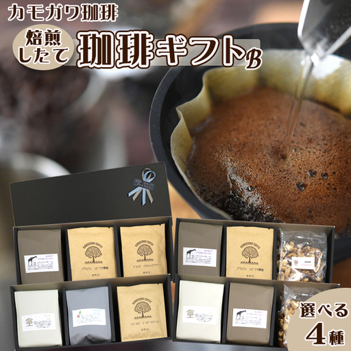 【カモガワ珈琲】焙煎したての珈琲ギフト Ｂ《BOXギフト Ｂ-１》　[0018-0024]