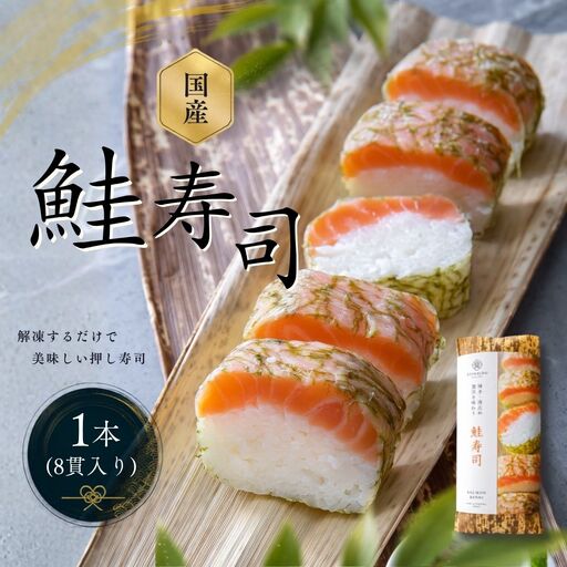 鮭寿司 清広食品 国産 1本 | 寿司