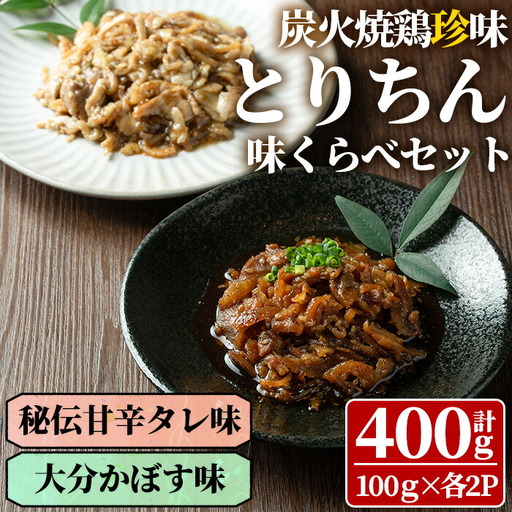 うっかり八兵衛 鶏珍 味くらべセット 化粧箱入り(合計400g・2種)鶏肉 お肉 ご飯のお供 備長炭 甘辛 かぼす 鶏皮 食べ比べ【109200200】【ナルミ総合企画】