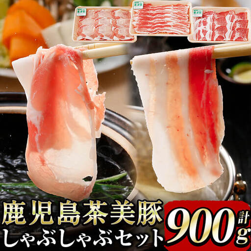 [数量限定]鹿児島茶美豚しゃぶしゃぶセット計900g! 国産 鹿児島産 豚 豚肉 豚バラ バラ ロース 肩ロース スライスしゃぶしゃぶ しょうが焼き 肉巻き 炒め物小分け 冷凍 おかず 国産豚 肉 精肉 食品 料理