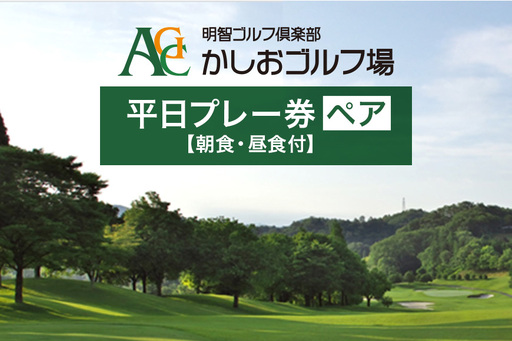 かしおゴルフ場平日プレー券(ペア)(P-2)