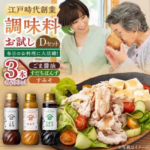 調味料 お試しDセット3種 醤油 ぽん酢 [UAX042]