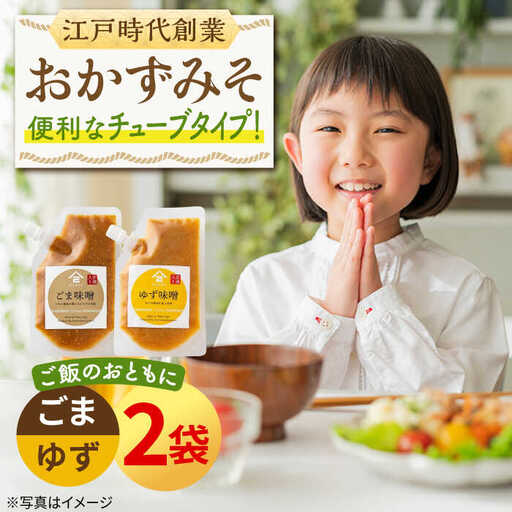 おかずみそ2袋(ごま味噌・ゆず味噌)