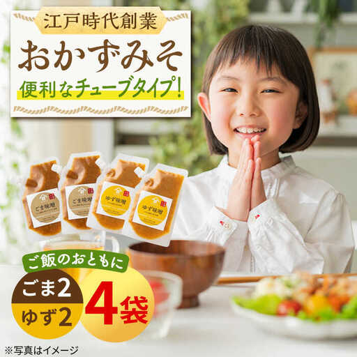 おかずみそ 4袋（ごま味噌 ゆず味噌 各140g×2袋）なるせみそ /角味噌醤油 [UAX046] ごはんのおとも