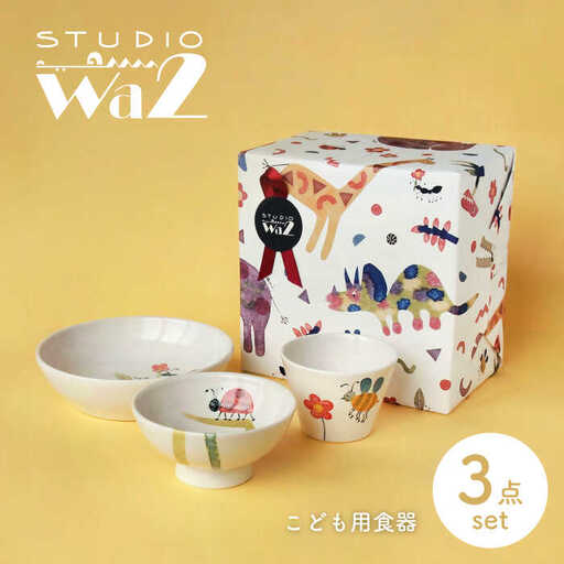 【波佐見焼】こども用食器 3点セット(虫) 【studio wani】[MB47]