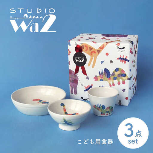 【波佐見焼】こども用食器3点セット(恐竜) 【studio wani】[MB48]