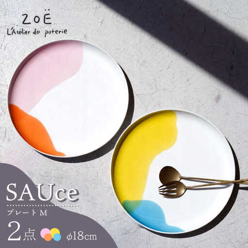 【波佐見焼】SAUce プレートM 2色セット /ペアプレート 透明感カラー カラフル 【一誠陶器】[VE41]