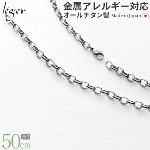 純チタンチェーン 50cm OM50F チェーンネックレス メンズ レディース オーバルタイプ 燕三条製 [leger(レジエ)]【033S035】