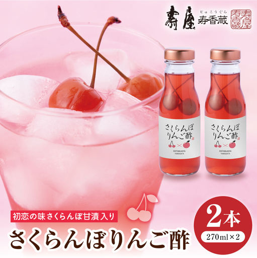 のむ酢 さくらんぼりんご酢 270ml×2本 りんご酢 さくらんぼ