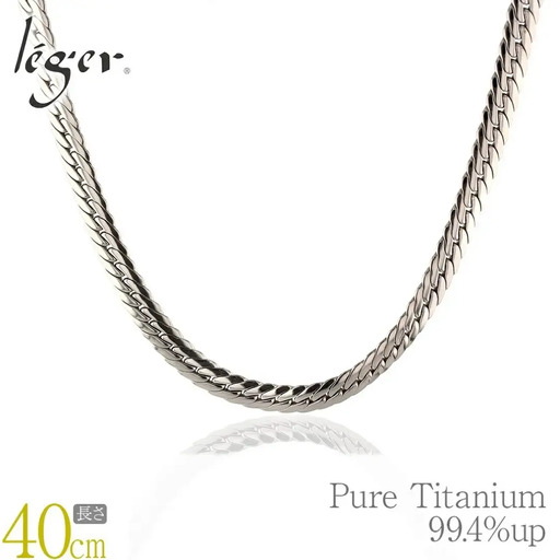 純チタンチェーン 40cm S40B チェーンネックレス メンズ レディース ヘリンボーンタイプ 燕三条製 [leger(レジエ)]【043S018】
