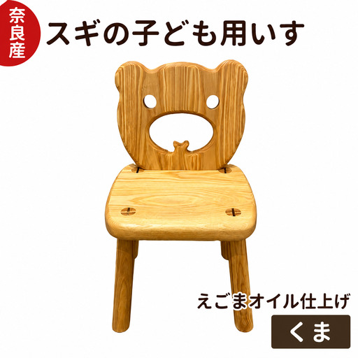 スギ の 子ども用 いす くま｜インテリア 木製 チェア 木工房ひらおか 