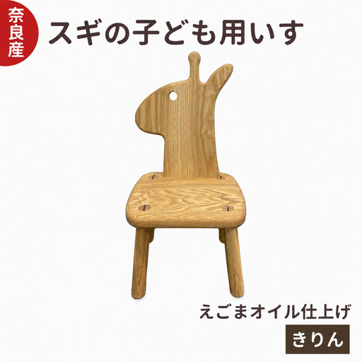 スギ の 子ども用 いす きりん |インテリア 木製 チェア 木工房ひらおか