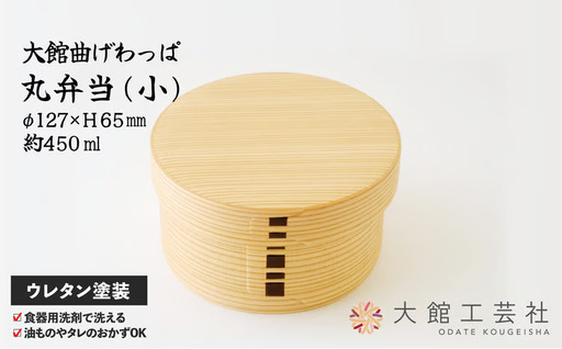 【大館曲げわっぱ】丸弁当（小）165P6007【 大館工芸社】