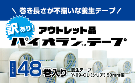 【訳あり】パイオランテープ(養生テープ)クリア色・48巻入り 