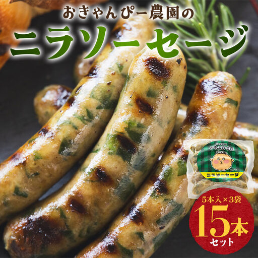 生産量日本一のニラソーセージ 3袋 合計15本【ｳｲﾝﾅｰｿｰｾｰｼﾞｳｲﾝﾅｰｿｰｾｰｼﾞｳｲﾝﾅｰｿｰｾｰｼﾞｳｲﾝﾅｰｿｰｾｰｼﾞｳｲﾝﾅｰｿｰｾｰｼﾞｳｲﾝﾅｰｿｰｾｰｼﾞｳｲﾝﾅｰｿｰｾｰｼﾞｳｲﾝﾅｰｿｰｾｰｼﾞｳｲﾝﾅｰｿｰｾｰｼﾞｳｲﾝﾅｰｿｰｾｰｼﾞｳｲﾝﾅｰｿｰｾｰｼﾞｳｲﾝﾅｰｿｰｾｰｼﾞｳｲﾝﾅｰｿｰｾｰｼﾞｳｲﾝﾅｰｿｰｾｰｼﾞｳｲﾝﾅｰｿｰｾｰｼﾞｳｲﾝﾅｰｿｰｾｰｼﾞｳｲﾝﾅｰｿｰｾｰｼﾞｳｲﾝﾅｰｿｰｾｰｼﾞｳｲﾝﾅｰｿｰｾｰｼﾞｳｲﾝﾅｰｿｰｾｰｼﾞｳｲﾝﾅｰｿｰｾｰｼﾞｳｲﾝﾅｰｿｰｾｰｼﾞｳｲﾝﾅｰｿｰｾｰｼﾞｳｲﾝﾅｰｿｰｾｰｼﾞｳｲﾝﾅｰｿｰｾｰｼﾞｳｲﾝﾅｰｿｰｾｰｼﾞｳｲﾝﾅｰｿｰｾｰｼﾞｳｲﾝﾅｰｿｰｾｰｼﾞｳｲﾝﾅｰｿｰｾｰｼﾞｳｲﾝﾅｰｿｰｾｰｼﾞｳｲﾝﾅｰｿｰｾｰｼﾞｳｲﾝﾅｰｿｰｾｰｼﾞｳｲﾝﾅｰｿｰｾｰｼﾞｳｲﾝﾅｰｿｰｾｰｼﾞｳｲﾝﾅｰｿｰｾｰｼﾞｳｲﾝﾅｰｿｰｾｰｼﾞｳｲﾝﾅｰｿｰｾｰｼﾞｳｲﾝﾅｰｿｰｾｰｼﾞｳｲﾝﾅｰｿｰｾｰｼﾞｳｲﾝﾅｰｿｰｾｰｼﾞｳｲﾝﾅｰｿｰｾｰｼﾞｳｲﾝﾅｰｿｰｾｰｼﾞｳｲﾝﾅｰｿｰｾｰｼﾞｳｲﾝﾅｰｿｰｾｰｼﾞｳｲﾝﾅｰｿｰｾｰｼﾞｳｲﾝﾅｰｿｰｾｰｼﾞｳｲﾝﾅｰｿｰｾｰｼﾞｳｲﾝﾅｰｿｰｾｰｼﾞｳｲﾝﾅｰｿｰｾｰｼﾞｳｲﾝﾅｰｿｰｾｰｼﾞｳｲﾝﾅｰｿｰｾｰｼﾞｳｲﾝﾅｰｿｰｾｰｼﾞｳｲﾝﾅｰｿｰｾｰｼﾞｳｲﾝﾅｰｿｰｾｰｼﾞｳｲﾝﾅｰｿｰｾｰｼﾞｳｲﾝﾅｰｿｰｾｰｼﾞｳｲﾝﾅｰｿｰｾｰｼﾞｳｲﾝﾅｰｿｰｾｰｼﾞｳｲﾝﾅｰｿｰｾｰｼﾞｳｲﾝﾅｰｿｰｾｰｼﾞｳｲﾝﾅｰｿｰｾｰｼﾞｳｲﾝﾅｰｿｰｾｰｼﾞｳｲﾝﾅｰｿｰｾｰｼﾞｳｲﾝﾅｰｿｰｾｰｼﾞｳｲﾝﾅｰｿｰｾｰｼﾞｳｲﾝﾅｰｿｰｾｰｼﾞｳｲﾝﾅｰｿｰｾｰｼﾞｳｲﾝﾅｰｿｰｾｰｼﾞｳｲﾝﾅｰｿｰｾｰｼﾞｳｲﾝﾅｰｿｰｾｰｼﾞｳｲﾝﾅｰｿｰｾｰｼﾞｳｲﾝﾅｰｿｰｾｰｼﾞｳｲﾝﾅｰｿｰｾｰｼﾞｳｲﾝﾅｰｿｰｾｰｼﾞｳｲﾝﾅｰｿｰｾｰｼﾞｳｲﾝﾅｰｿｰｾｰｼﾞｳｲﾝﾅｰｿｰｾｰｼﾞｳｲﾝﾅｰｿｰｾｰｼﾞｳｲﾝﾅｰｿｰｾｰｼﾞｳｲﾝﾅｰｿｰｾｰｼﾞｳｲﾝﾅｰｿｰｾｰｼﾞｳｲﾝﾅｰｿｰｾｰｼﾞｳｲﾝﾅｰｿｰｾｰｼﾞｳｲﾝﾅｰｿｰｾｰｼﾞｳｲﾝﾅｰｿｰｾｰｼﾞｳｲﾝﾅｰｿｰｾｰｼﾞｳｲﾝﾅｰｿｰｾｰｼﾞｳｲﾝﾅｰ】 on-0021
