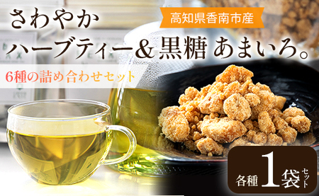 さわやかハーブティー6種 & 高知県香南市産黒糖「あまいろ。」- お茶 飲み物 ティーバッグ 茶葉 ミント レモングラス ローズマリー 砂糖 サトウキビ お茶請け 調味料 GreenBase 高知県 香南市 gr-0126