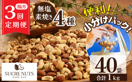 無塩 素焼き 4種 ミックス ナッツ 1kg 小分け 25g × 40袋 定期便 隔月 3回 焙煎 アーモンド カシュー くるみ マカダミア 甘さ 鉄 たんぱく質 ビタミンC おやつ シュクレナッツ sucre nuts 愛知県 碧南市 送料無料