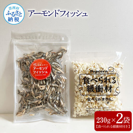 アーモンドフィッシュ230g×2袋（食べられる緩衝材付）