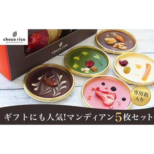 ギフトに最適！色とりどりマンディアン5枚セット　chocorico