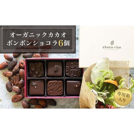 こだわり素材のボンボンショコラ6個セット　chocorico