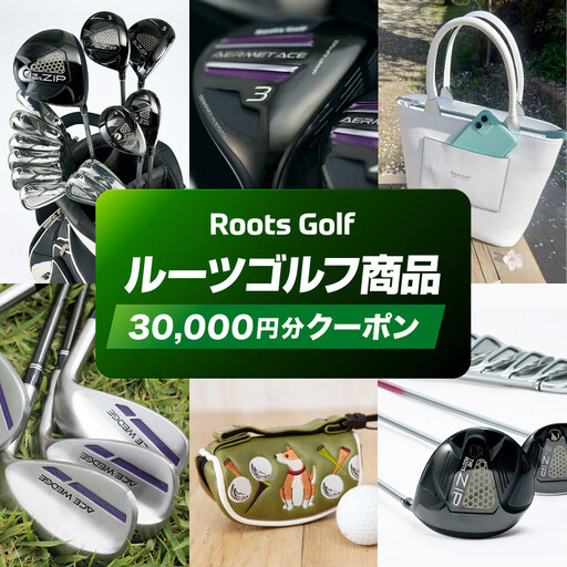[ルーツゴルフ]商品券30,000円分|ゴルフ 人気ブランド 飛距離にこだわり