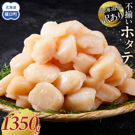 北海道産 訳あり 450g×3  不揃い ほたて 1350g ほたて 刺身  海鮮