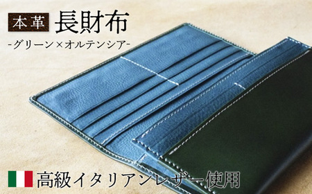 本革 長財布 グリーン×オルテンシア / 財布 本革 ギフト 綾部市 / いのうえ製作所[BSAQ018]