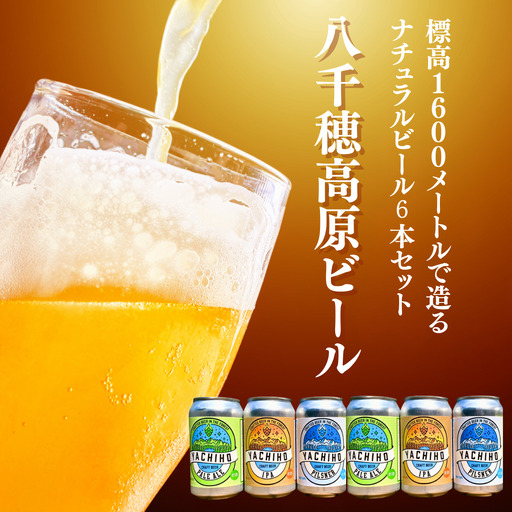 八千穂高原ビール 350ml×6本セット(3種×2本)[YB-102]