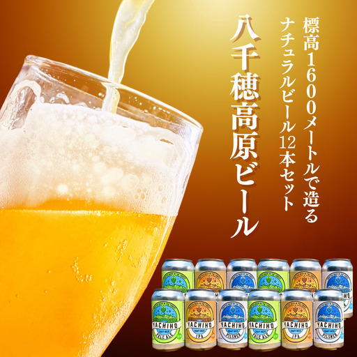 八千穂高原ビール 350ml×12本セット(4種×3本)[YB-101]