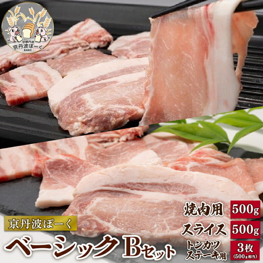 京丹波ぽーく(ベーシック)Bセット (セット 冷凍 京都 京丹波町産 豚肉 ポーク ぶたにく 簡単 調理 国産 京都ポーク 焼き肉 しゃぶしゃぶ スライス 詰合せ 詰め合わせ ギフト 贈答 贈り物 お歳暮 お中元 お惣菜 お弁当 豚丼 トンカツ ステーキ バーベキュー BBQ アウトドア キャンプ)