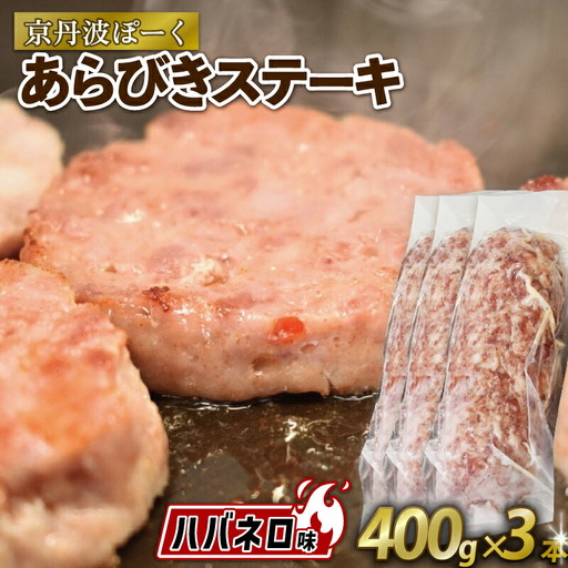 京丹波ぽーく粗挽きステーキ(ざぶとん)ハバネロ味3本セット (ぶた ぶた肉 ブランド ステーキ セット 冷凍 京都 京丹波町産 豚肉 おつまみ 京丹波ぽーく ポーク 京都ポーク 粗挽き ざぶとん ハバネロ オリジナルブランド バーベキュー アウトドア キャンプ 贈答 ギフト プレゼント)