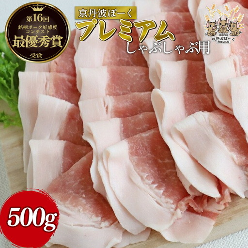 京丹波ぽーく プレミアム しゃぶしゃぶ用 500g (豚肉しゃぶしゃぶ しゃぶしゃぶ肉 しゃぶしゃぶ豚肉 12000円豚肉しゃぶしゃぶ しゃぶしゃぶ用豚肉)