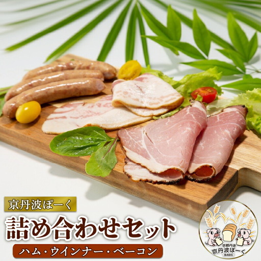 京丹波ぽーくのハム・ウインナー・ベーコンの詰め合わせ (詰合せ セット 冷凍 小分け 京都 京丹波町産 豚肉 ぶたにく 肉 京丹波ぽーく ポーク 京都ポーク ベーコン ウインナー ハム 詰め合わせ パーティ バラエティ ギフト 贈答 プレゼント お歳暮 お中元 おつまみ アウトドア キャンプ バーベキュー)