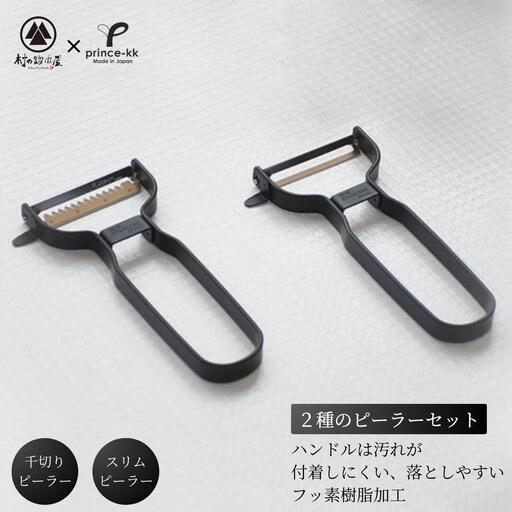 スリムピーラー 千切りピーラー ブラックセット 調理器具 キッチンツール 皮むき 千切り [プリンス工業×村の鍛冶屋]