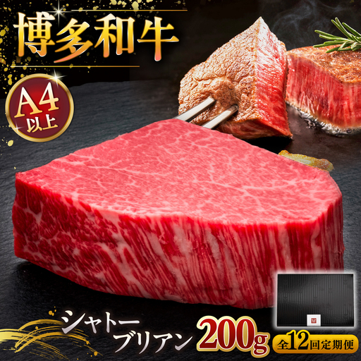 【全12回定期便】博多和牛 ヒレ シャトーブリアン 200g × 1枚 [ADBM030] ヒレステーキ 