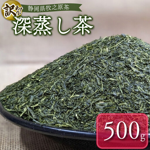 わけあり 袋おまかせ 牧之原深蒸し茶 500g