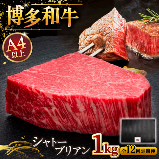 【全12回定期便】【超希少部位】博多和牛 ヒレ シャトーブリアン 200g × 5枚 [ADBM036] 希少部位 牛肉